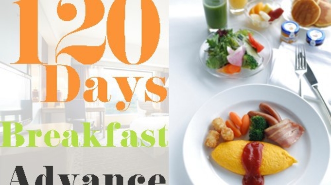 【早期割120】120日前までのご予約でお得♪朝食付で、1日をスタート！